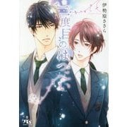 二度目のはつこい(幻冬舎ルチル文庫) [文庫]
