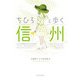 ちひろと歩く信州 [単行本]