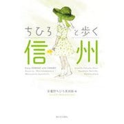 ちひろと歩く信州 [単行本]