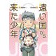 遠い国から来た少年 [単行本]