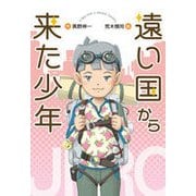 遠い国から来た少年 [単行本]