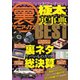 裏マニアックス -極太裏事典-BEST （三才ムックvol.951） [ムック・その他]