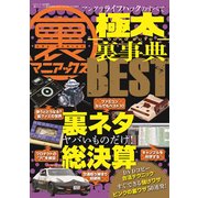 裏マニアックス -極太裏事典-BEST （三才ムックvol.951） [ムック・その他]