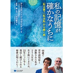 私の記憶が確かなうちに-「私は誰?」「私は私」から続く旅 [単行本]