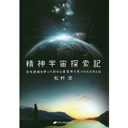 精神宇宙探索記-変性意識を使って訪れた星雲界で見つけたものとは [単行本]