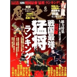 歴史人 2017年 06月号 [雑誌]