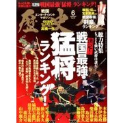 歴史人 2017年 06月号 [雑誌]
