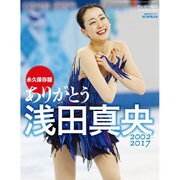 ありがとう浅田真央 2017年 5/13号 [雑誌]