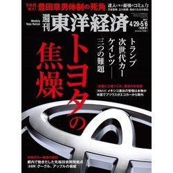 週刊 東洋経済 2017年 5/6号 [雑誌]
