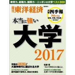 本当に強い大学2017 2017年 5/24号 [雑誌]