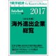 海外進出企業総覧会社別編2017年版 2017年 5/25号 [雑誌]