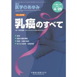 医学のあゆみ 2017年 4/29号 [雑誌]