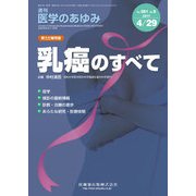 医学のあゆみ 2017年 4/29号 [雑誌]