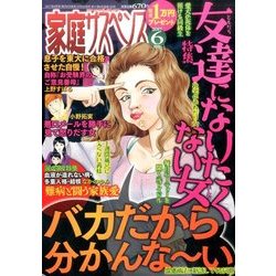 家庭サスペンス 2017年 06月号 [雑誌]