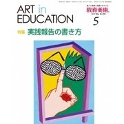 教育美術 2017年 05月号 [雑誌]