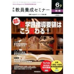 徹底解説!新学習指導要領はこう変わる! 2017年 06月号 [雑誌]