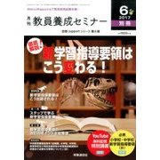 徹底解説!新学習指導要領はこう変わる! 2017年 06月号 [雑誌]