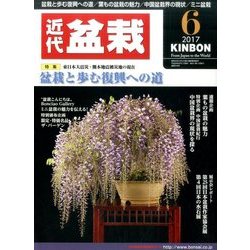 近代盆栽 2017年 06月号 [雑誌]