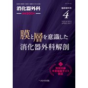 増刊 消化器外科 2017年 04月号 [雑誌]