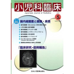 小児科臨床 2017年 05月号 [雑誌]