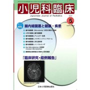 小児科臨床 2017年 05月号 [雑誌]
