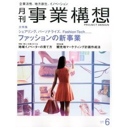 事業構想 2017年 06月号 [雑誌]