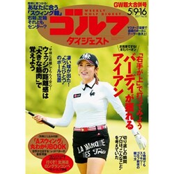 週刊ゴルフダイジェスト 2017年 5/16号 [雑誌]