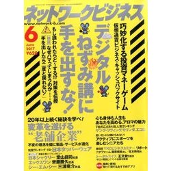 ネットワークビジネス 2017年 06月号 [雑誌]