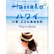 Hanako (ハナコ) 2017年 5/11号 [雑誌]