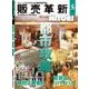 販売革新 2017年 05月号 [雑誌]