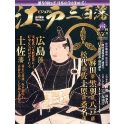 ビジュアル江戸三百藩 2017年 5/23号 [雑誌]