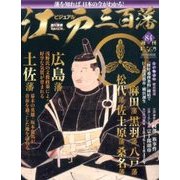 ビジュアル江戸三百藩 2017年 5/23号 [雑誌]