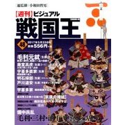 ビジュアル戦国王 2017年 5/23号 [雑誌]