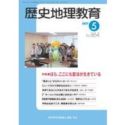 歴史地理教育 2017年 05月号 [雑誌]
