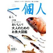 一個人 (いっこじん) 2017年 06月号 [雑誌]