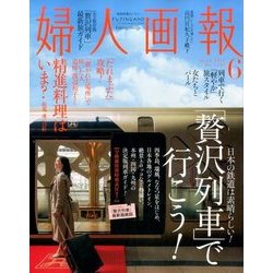 婦人画報 2017年 06月号 [雑誌]