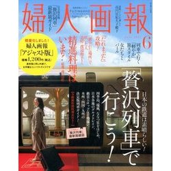 婦人画報 アジャスト版 2017年 06月号 [雑誌]