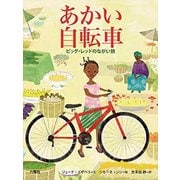 あかい自転車-ビッグ・レッドのながい旅 [絵本]