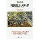 同調圧力メディア-メディアが三流なら社会と政治も三流なのだ [単行本]