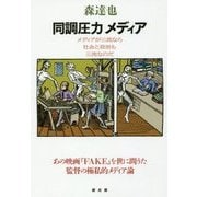 同調圧力メディア-メディアが三流なら社会と政治も三流なのだ [単行本]