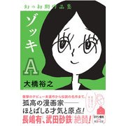 ゾッキA-幻の初期作品集 [コミック]