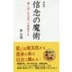 信念の魔術―強く信じれば思いは実現する 新装版 [新書]