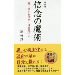 信念の魔術―強く信じれば思いは実現する 新装版 [新書]