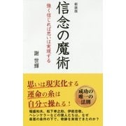 信念の魔術―強く信じれば思いは実現する 新装版 [新書]