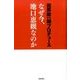 なぜ今、池口恵観なのか [単行本]