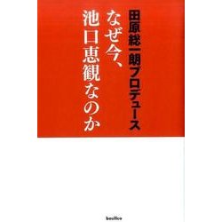 なぜ今、池口恵観なのか [単行本]