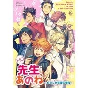 HQ先生、あのね～わたしが生徒の場合（philippe comics） [コミック]