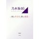 乃木坂46-46のキセキ、46の希望 [単行本]