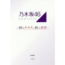 乃木坂46-46のキセキ、46の希望 [単行本]