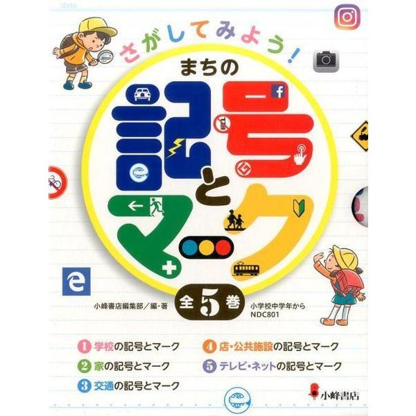 さがしてみよう！まちの記号とマーク（全5巻） [全集叢書] - 語学・教育